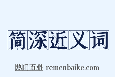 简深近义词是什么意思的图片